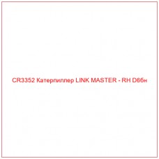 CR3352 Катерпиллер LINK MASTER - RH D6бн