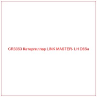 CR3353 Катерпиллер LINK MASTER- LH D6бн