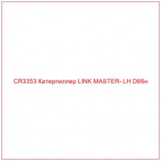 CR3353 Катерпиллер LINK MASTER- LH D6бн