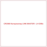 CR3580 Катерпиллер LINK MASTER - LH D5бн