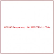 CR3580 Катерпиллер LINK MASTER - LH D5бн