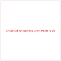 CR3584/24 Катерпиллер GRSR MSTR 1B D5