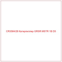 CR3584/28 Катерпиллер GRSR MSTR 1B D5