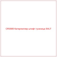 CR3585 Катерпиллер штифт гусеница SALT