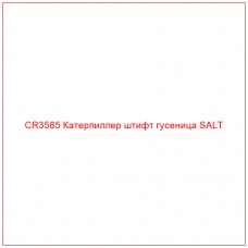 CR3585 Катерпиллер штифт гусеница SALT