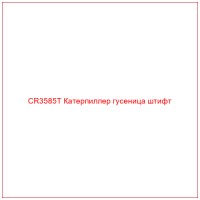 CR3585T Катерпиллер гусеница штифт