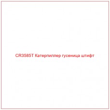 CR3585T Катерпиллер гусеница штифт