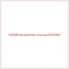 CR3586 Катерпиллер гусеница BUSHING