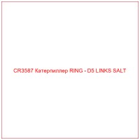 CR3587 Катерпиллер RING - D5 LINKS SALT