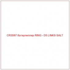 CR3587 Катерпиллер RING - D5 LINKS SALT