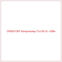 CR3627/39T Катерпиллер TLA 39 LK - D5бн