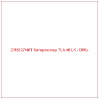 CR3627/46T Катерпиллер TLA 46 LK - D5бн