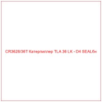CR3628/36T Катерпиллер TLA 36 LK - D4 SEALбн