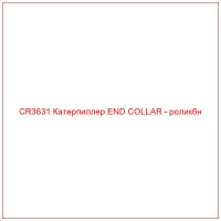 CR3631 Катерпиллер END COLLAR - роликбн