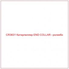 CR3631 Катерпиллер END COLLAR - роликбн
