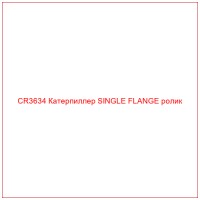 CR3634 Катерпиллер SINGLE FLANGE ролик