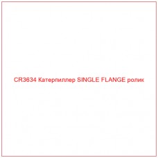 CR3634 Катерпиллер SINGLE FLANGE ролик