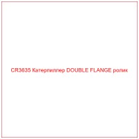 CR3635 Катерпиллер DOUBLE FLANGE ролик