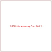CR3639 Катерпиллер болт 3/8 X 1