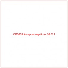 CR3639 Катерпиллер болт 3/8 X 1