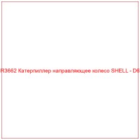 CR3662 Катерпиллер направляющее колесо SHELL - D6C
