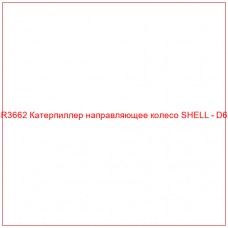 CR3662 Катерпиллер направляющее колесо SHELL - D6C