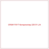 CR3817/51T Катерпиллер 225 51 L/A
