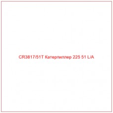 CR3817/51T Катерпиллер 225 51 L/A