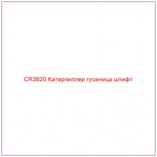 CR3820 Катерпиллер гусеница штифт
