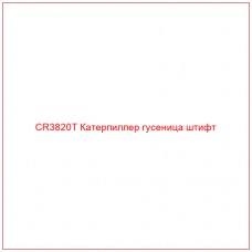 CR3820T Катерпиллер гусеница штифт