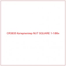 CR3835 Катерпиллер NUT SQUARE 1-1/8бн