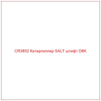 CR3852 Катерпиллер SALT штифт D8K