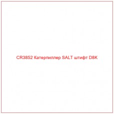 CR3852 Катерпиллер SALT штифт D8K
