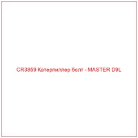 CR3859 Катерпиллер болт - MASTER D9L