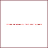 CR3862 Катерпиллер BUSHING - роликбн