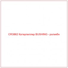 CR3862 Катерпиллер BUSHING - роликбн