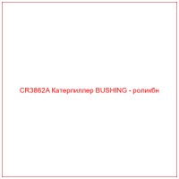 CR3862A Катерпиллер BUSHING - роликбн