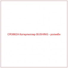 CR3862A Катерпиллер BUSHING - роликбн