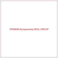 CR3865A Катерпиллер SEAL GROUP