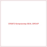 CR3872 Катерпиллер SEAL GROUP