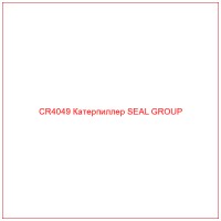CR4049 Катерпиллер SEAL GROUP