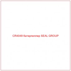 CR4049 Катерпиллер SEAL GROUP