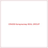 CR4050 Катерпиллер SEAL GROUP