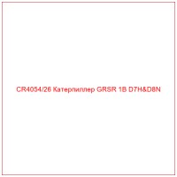 CR4054/26 Катерпиллер GRSR 1B D7H&D8N