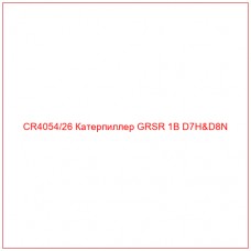 CR4054/26 Катерпиллер GRSR 1B D7H&D8N
