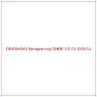 CR4054/26V Катерпиллер SHOE 1/G 26 -ESS-бн