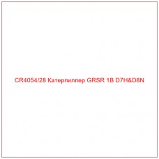 CR4054/28 Катерпиллер GRSR 1B D7H&D8N