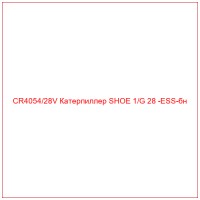 CR4054/28V Катерпиллер SHOE 1/G 28 -ESS-бн
