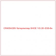 CR4054/28V Катерпиллер SHOE 1/G 28 -ESS-бн