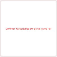 CR4056V Катерпиллер D/F ролик группа -бн